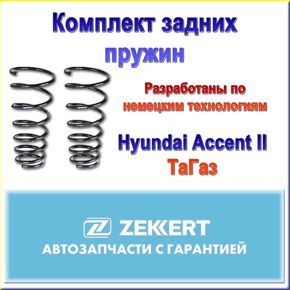 55330-25000. Задние пружины подвески ZEKKERT. Комплект 2шт. Hyundai Accent II. ТаГаз (1999г - 2012г) #1