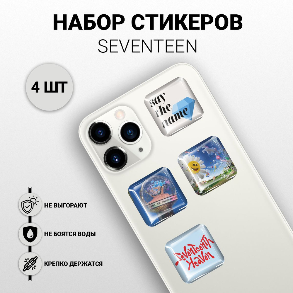 Наклейки на телефон 3D стикеры Seventeen k-pop группа, Севентин к-поп  #1