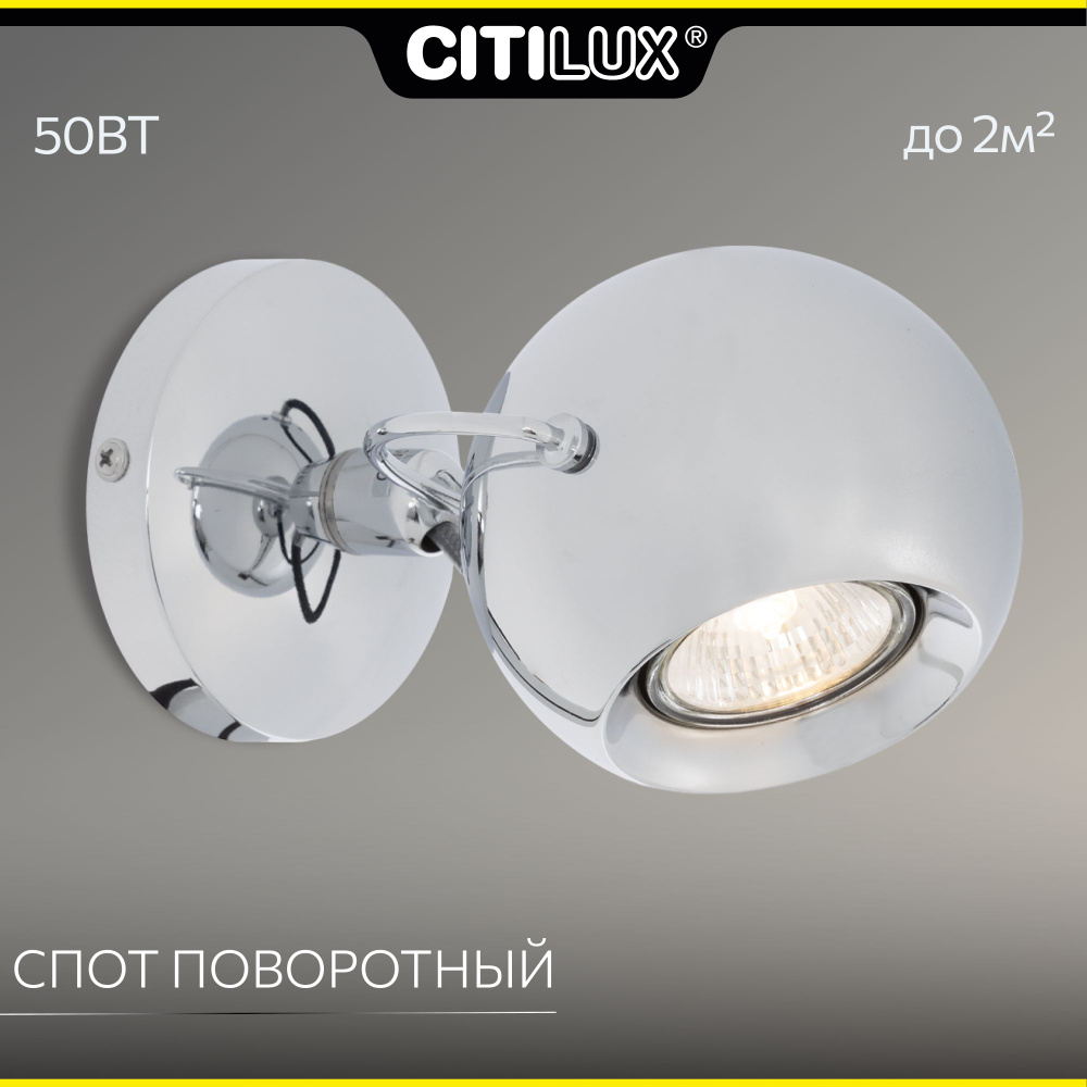 Спот Citilux Сфера CL532511 Хром поворотный #1