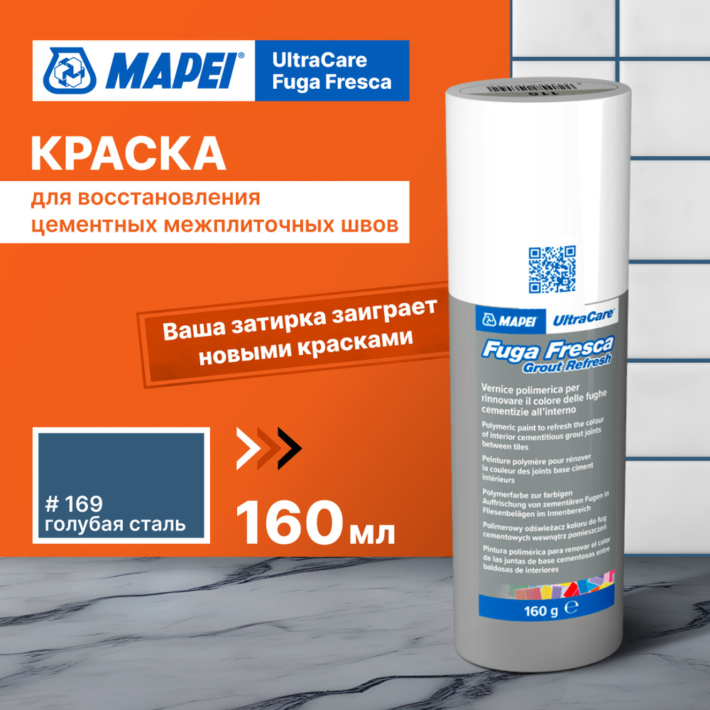 Краска для швов плитки MAPEI Ultracare Fuga Fresca 169 Голубая сталь, 160 г  #1