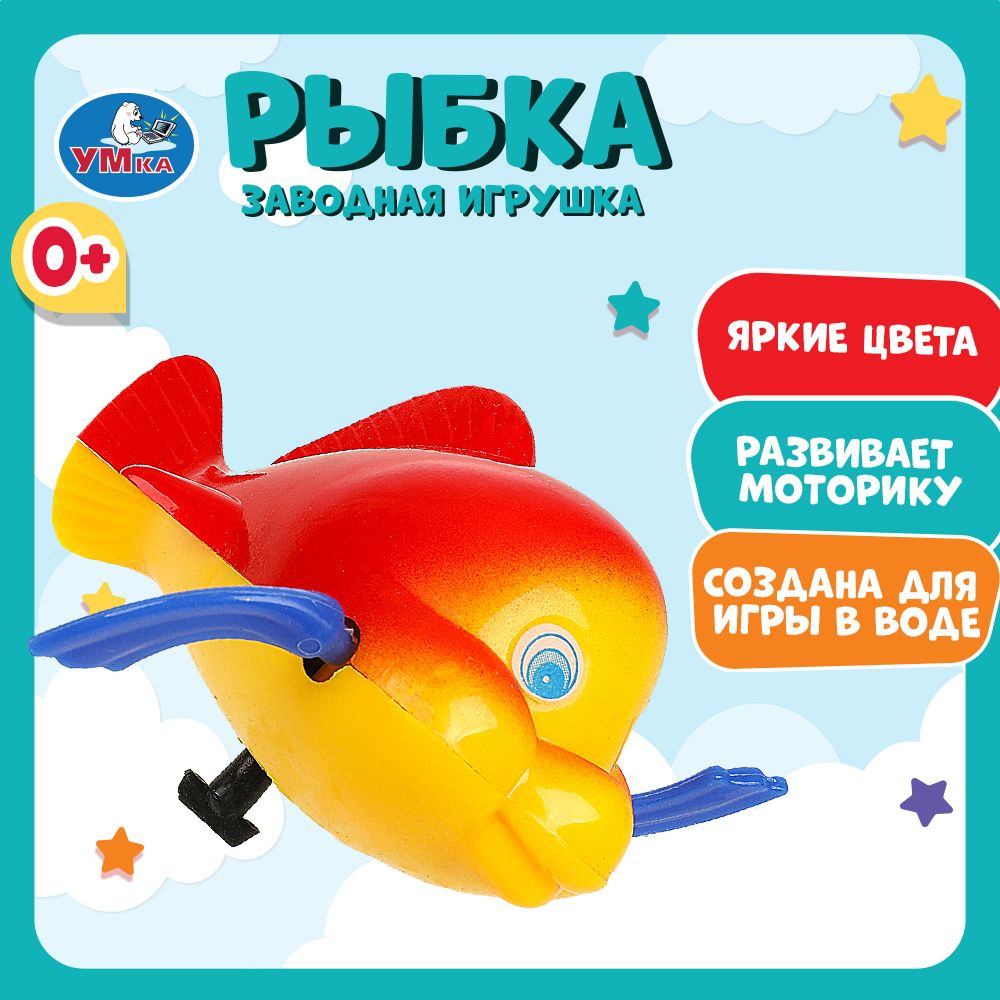 Игрушка для ванной для малышей заводная Рыбка Умка #1