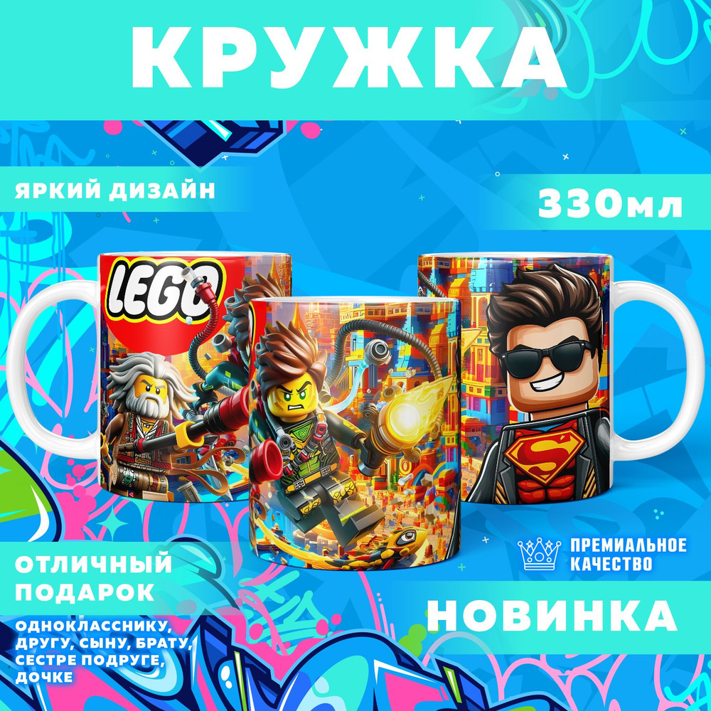 Кружка "Вселенная Lego / Лего", 330 мл, 1 шт #1