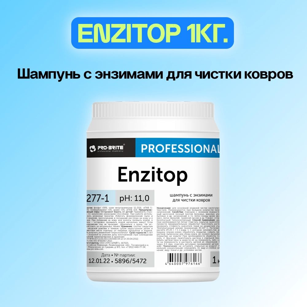 Шампунь с энзимами для чистки ковров Pro-Brite Enzitop 1кг 1шт. #1