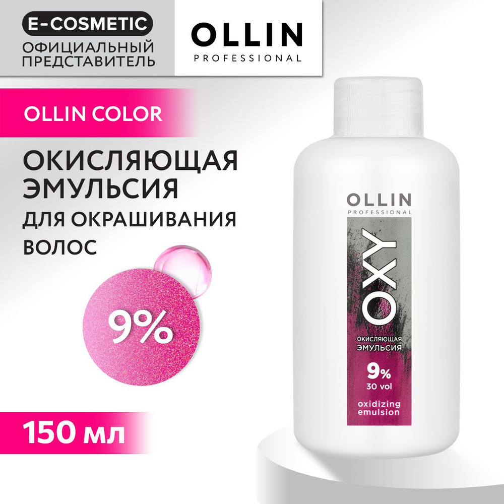 OLLIN PROFESSIONAL Окисляющая эмульсия OXY 9 % 150 мл #1