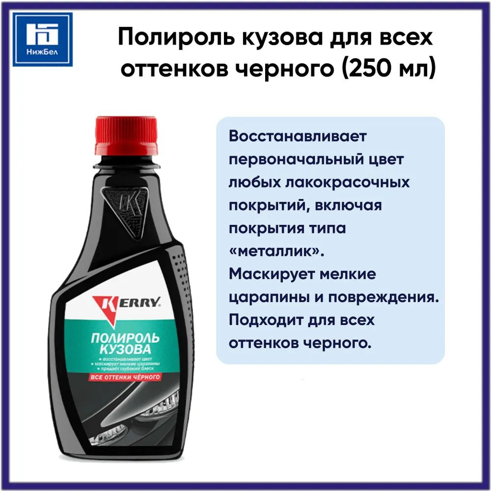 Полироль кузова для всех оттенков черного (250 мл) KERRY KR2601  #1