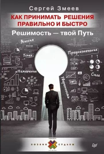 Змеев С. Как принимать решения правильно и быстро. Решимость - твой Путь. Питер | Змеев Сергей  #1