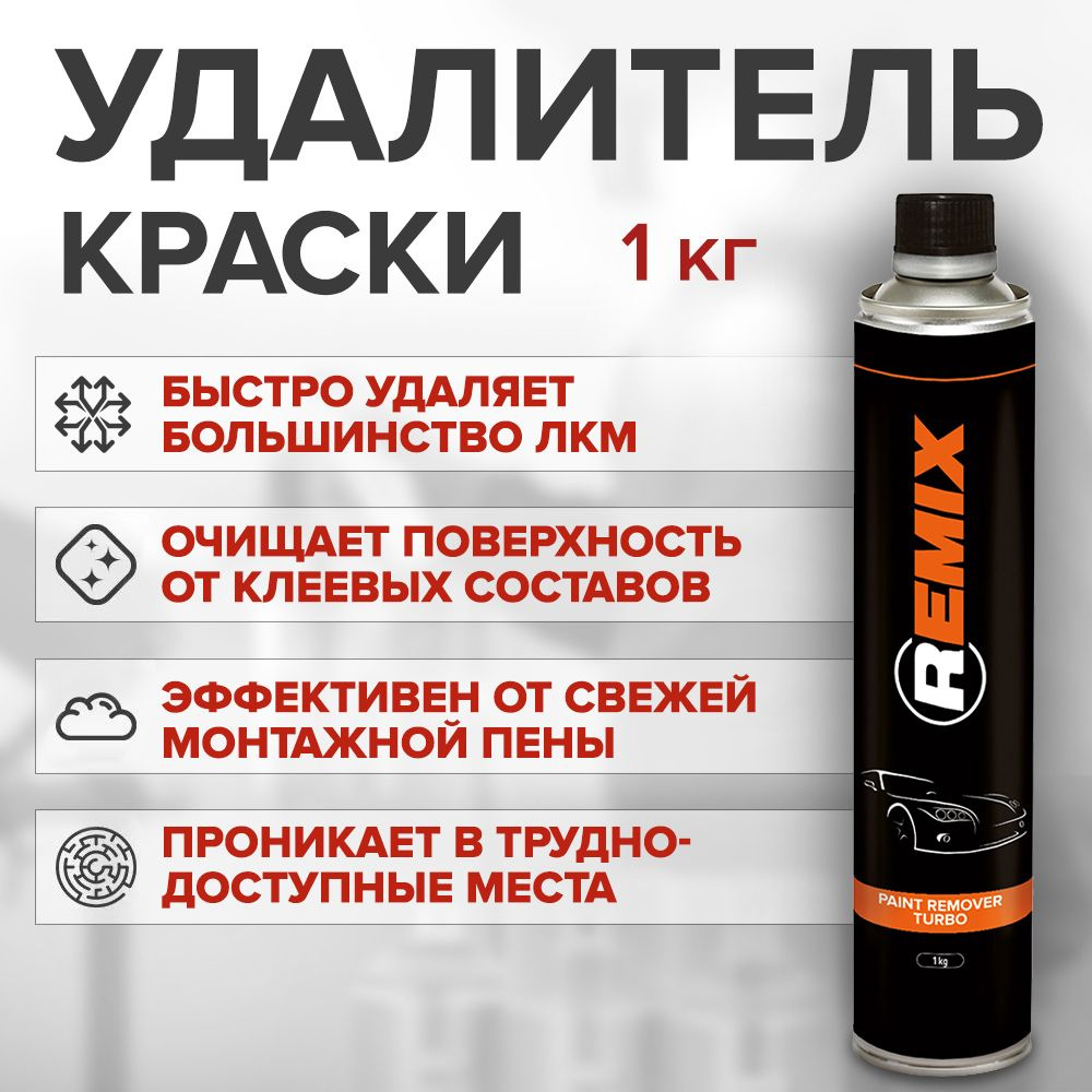 Смывка краски 1 кг, усиленная / REMIX PAINT REMOVER TURBO / удалитель старой краски с поверхностей, очиститель #1