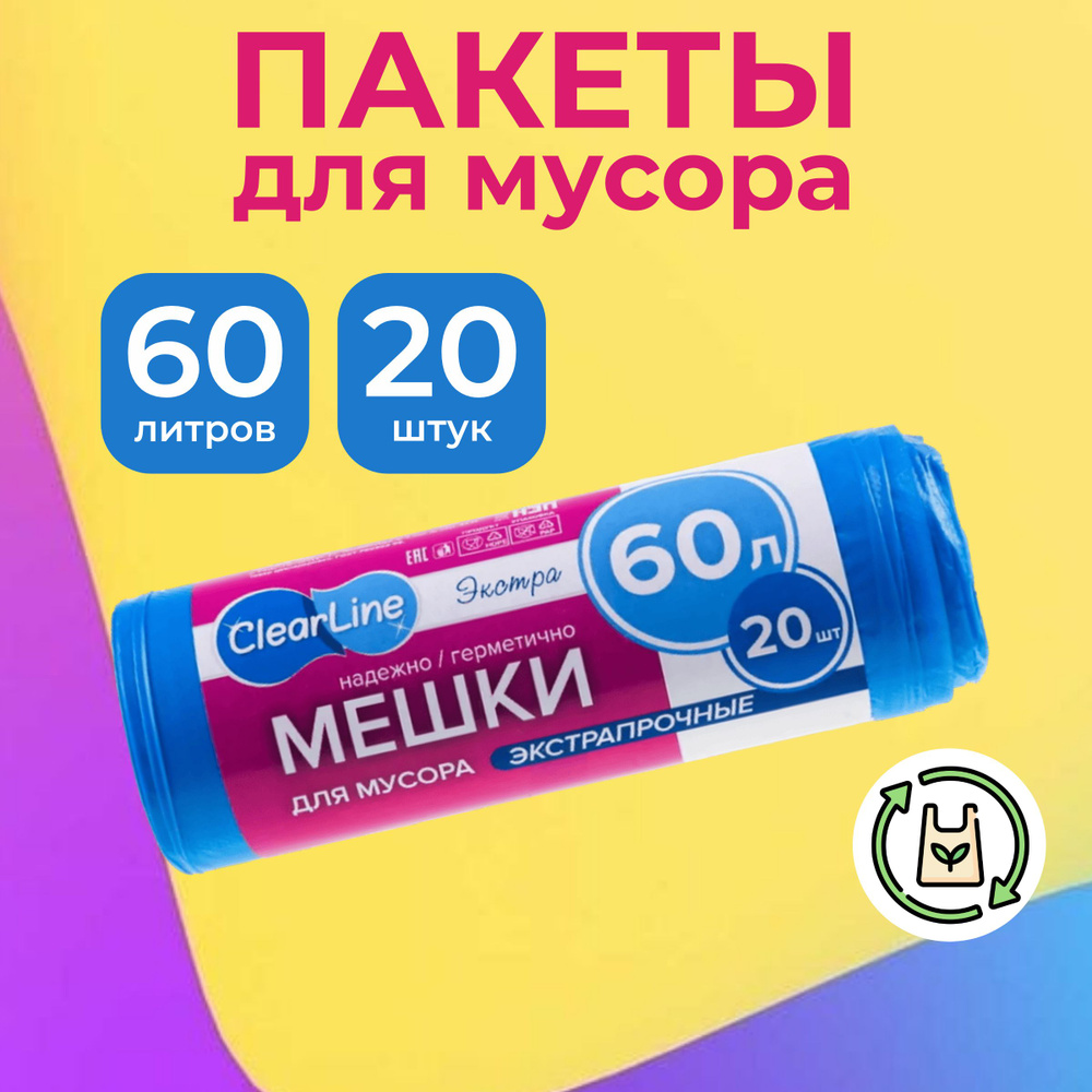 Clear Line Мешки для мусора 60 л, 20 шт #1