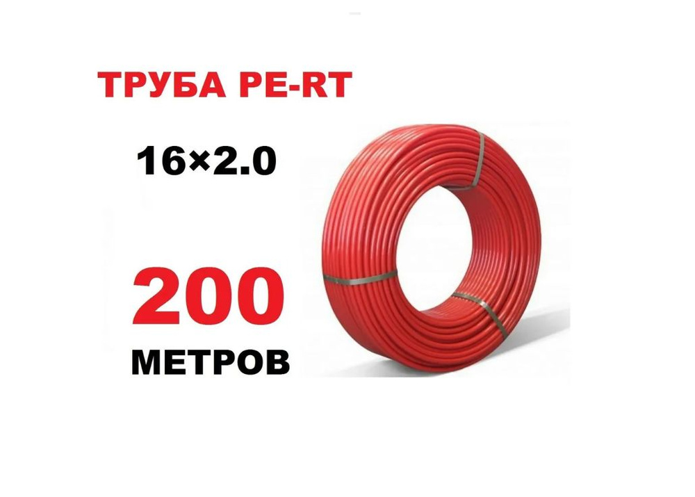 Труба для теплого пола PE-RT 16x2.0, бухта 200 м #1