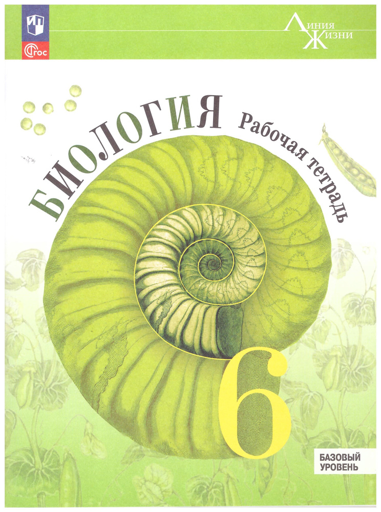 Биология 6 класс Рабочая тетрадь. Пасечник | Пасечник В. В.  #1