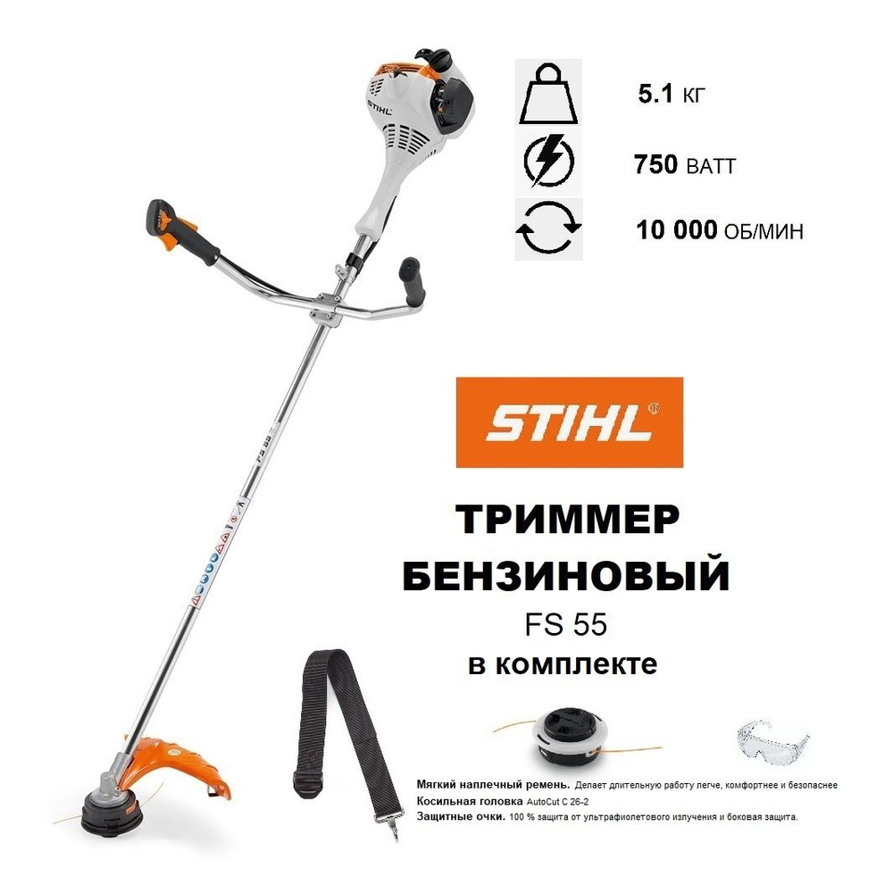 Триммер бензиновый (Мотокоса) STIHL FS-55 (AutoCut 26-2) #1