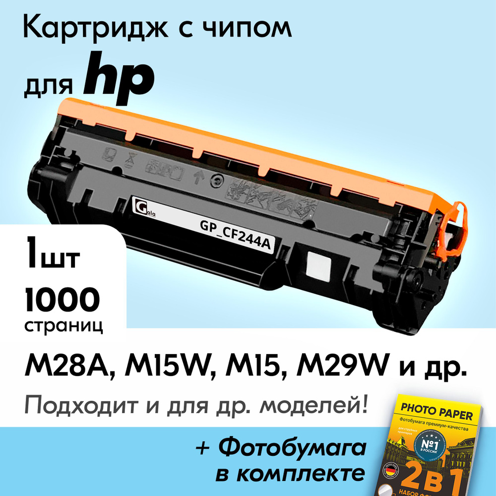 Картридж к HP CF244A, LaserJet Pro MFP M28W MFP M28A LaserJet Pro M15A M15 и др, для Эйч Пи с краской #1