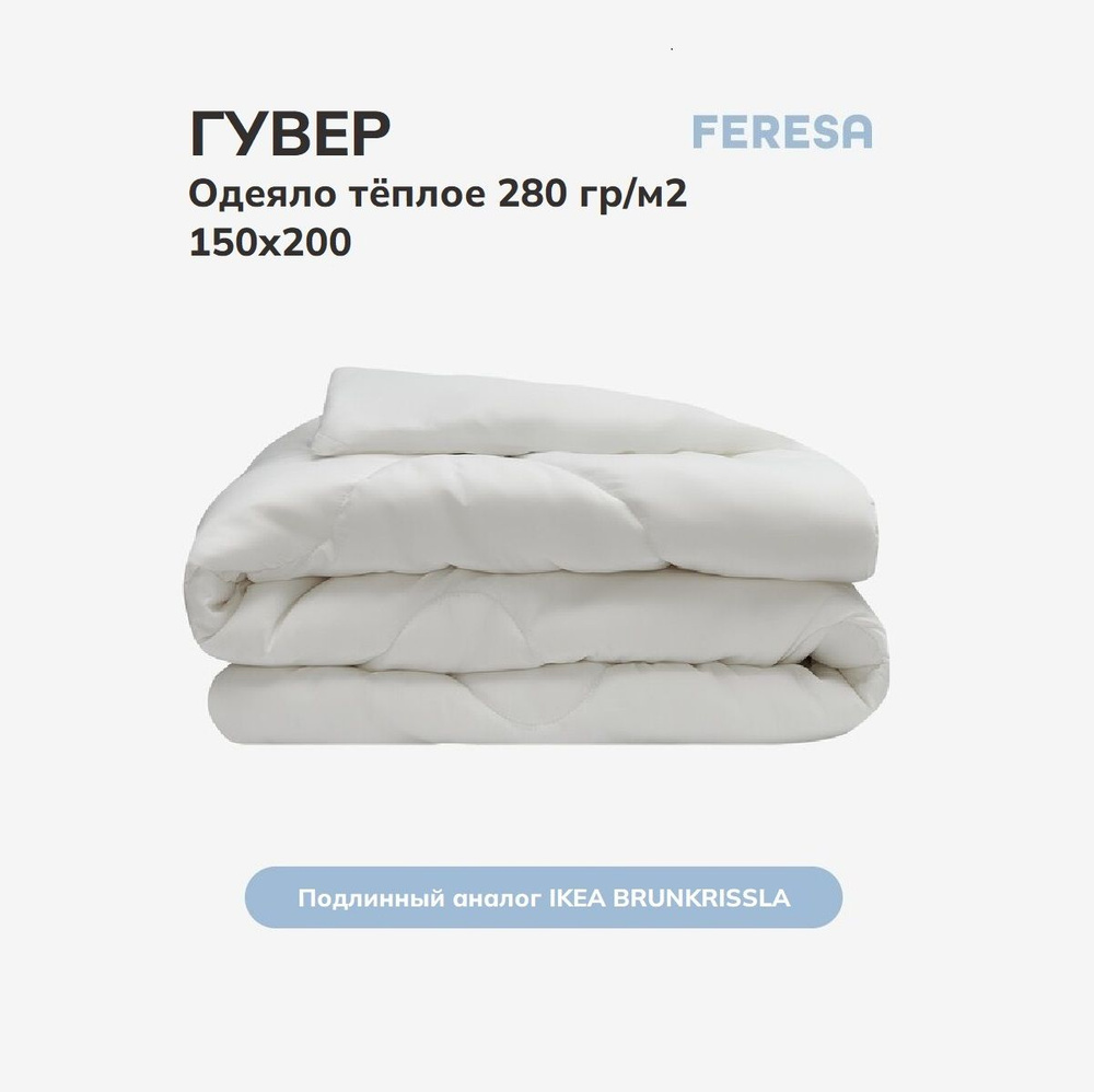 Feresa hygge Одеяло Полуторный 150x200 см, Всесезонное, с наполнителем Полиэстер, комплект из 1 шт  #1