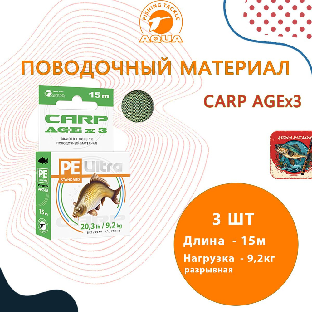 Поводочный материал AQUA CARP AGEx3 Ил/Глина 15m 9,2 g/20.3lb, 3 штуки (поводок для рыбалки)  #1