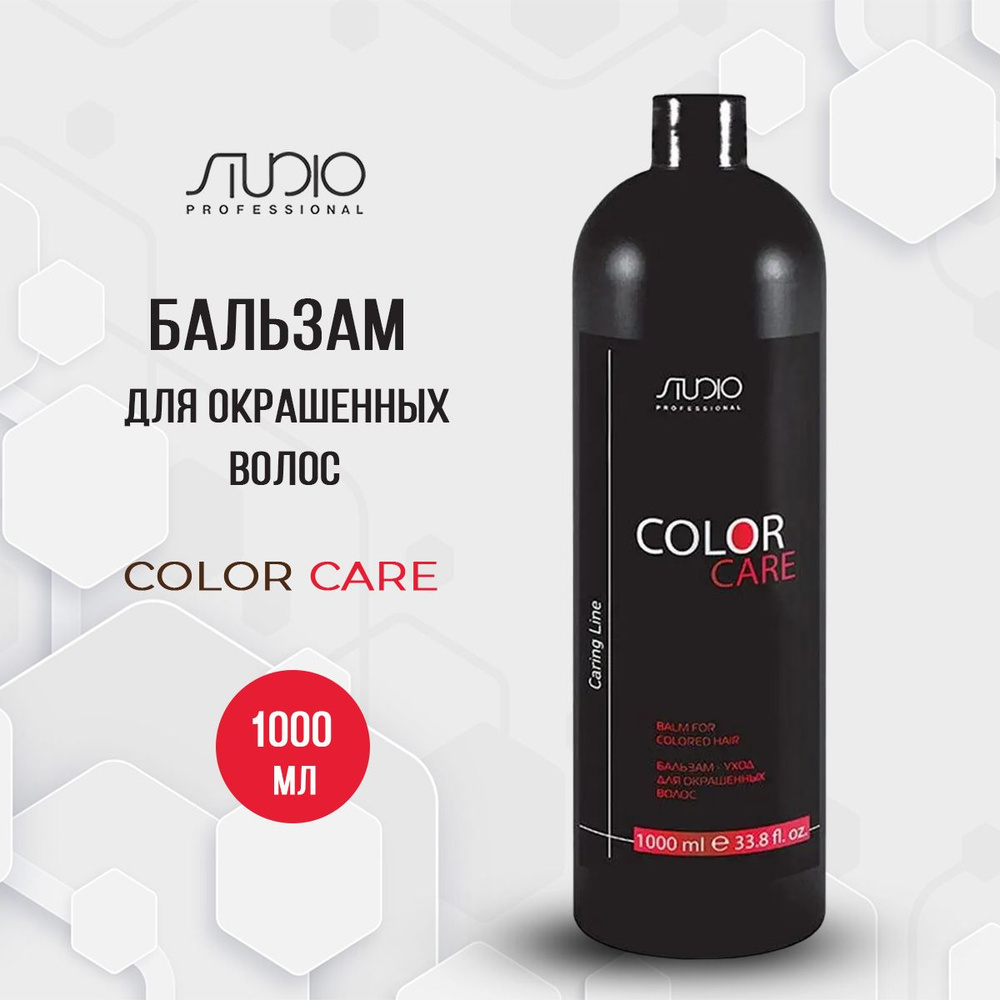 Studio Professional/Kapous Бальзам-уход для окрашенных волос Color Care Caring Line 1000 мл  #1