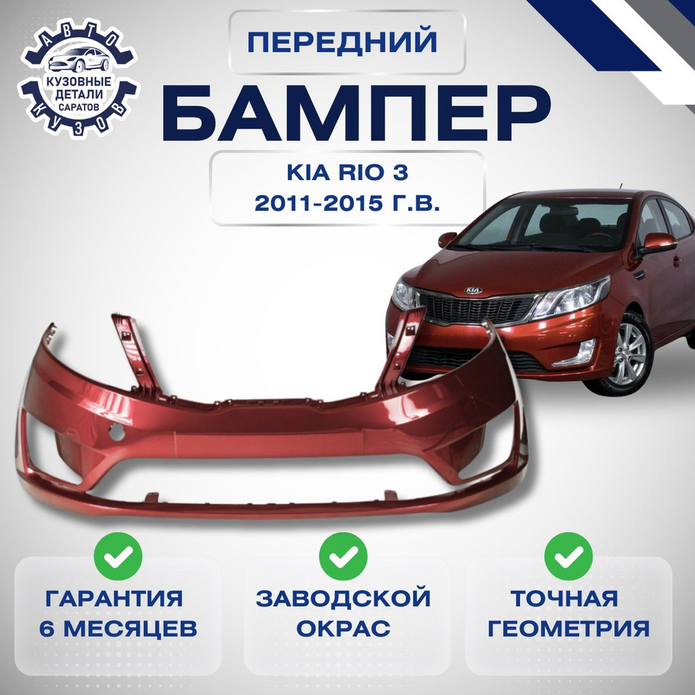 Бампер передний Kia Rio III Киа Рио 3 2011-2015 в цвет кузова Красный гранат TDY  #1