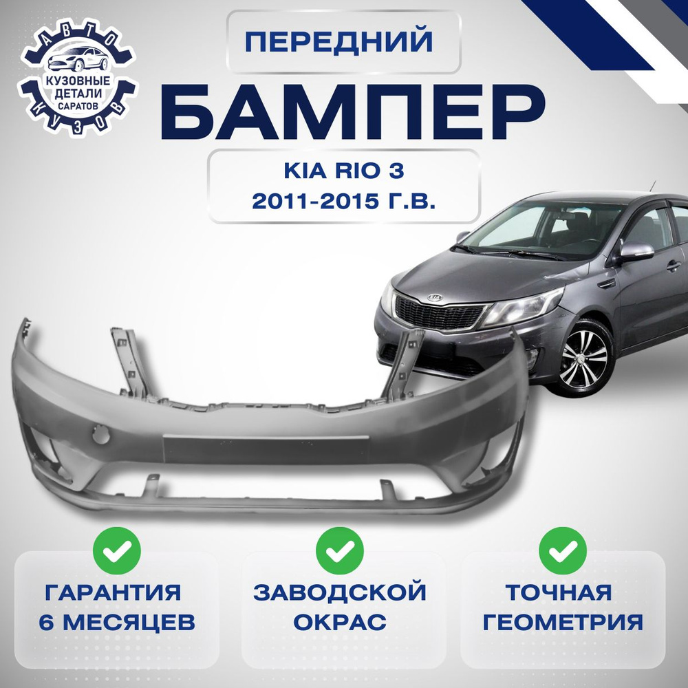 Бампер передний Kia Rio III Киа Рио 3 2011-2015 в цвет кузова Серый SAE  #1