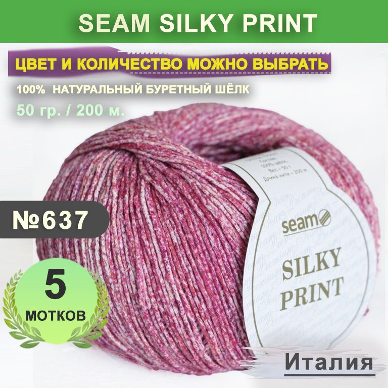 Пряжа для вязания 5 мотков, цвет 637 Ягодный взрыв Seam Silky Print (Сеам Силки Принт), 100% натуральный #1