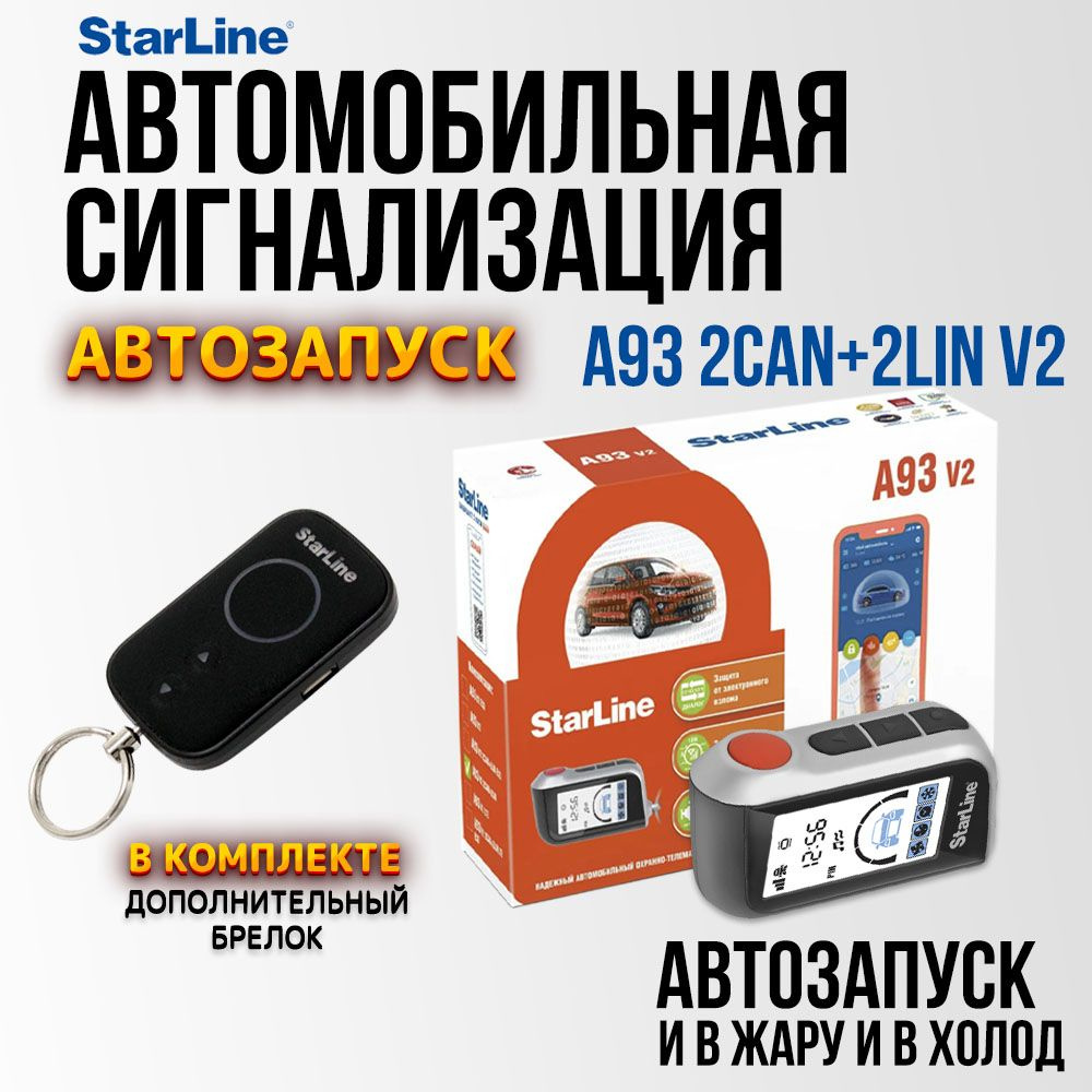 Автосигнализация StarLine A93 V2 2CAN+2LIN #1