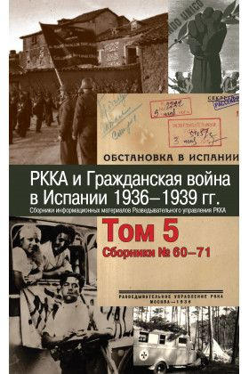 РККА и Гражданская война в Испании. 1936-1939 гг. Том 5. Сборники № 60-71  #1