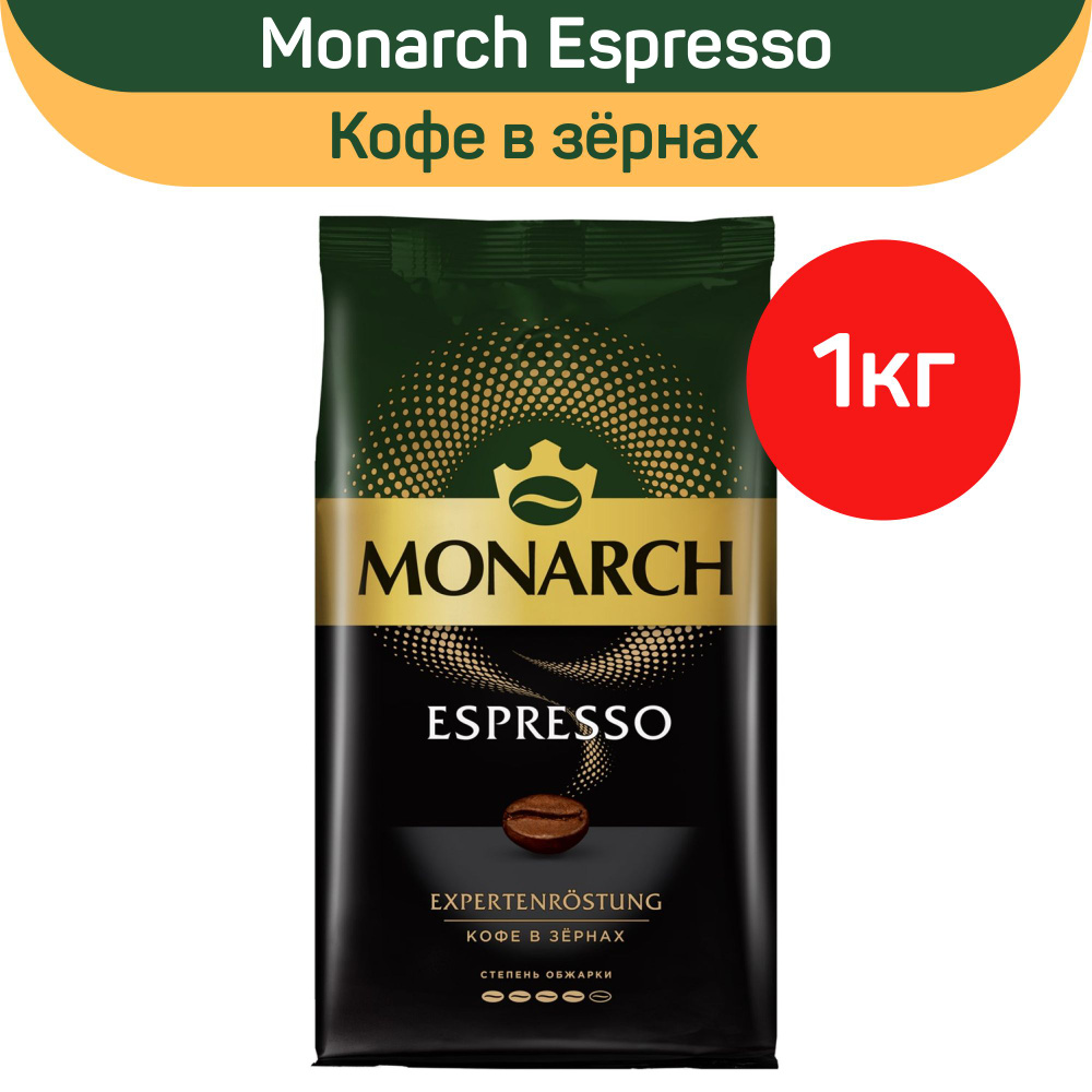 Кофе натуральный в зернах Monarch Espresso, 1 кг #1