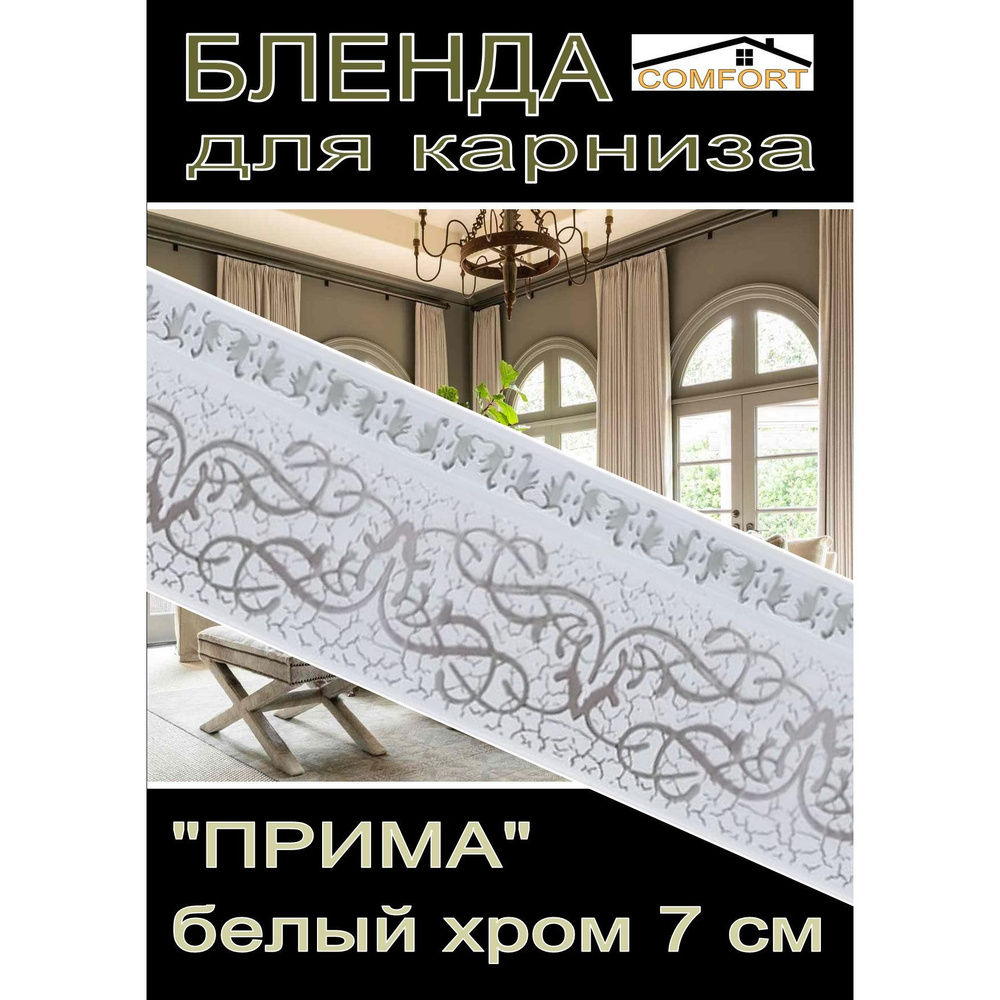 Декоративная планка ( Бленда) для карниза 7см "Прима" белый хром, 10 метров  #1