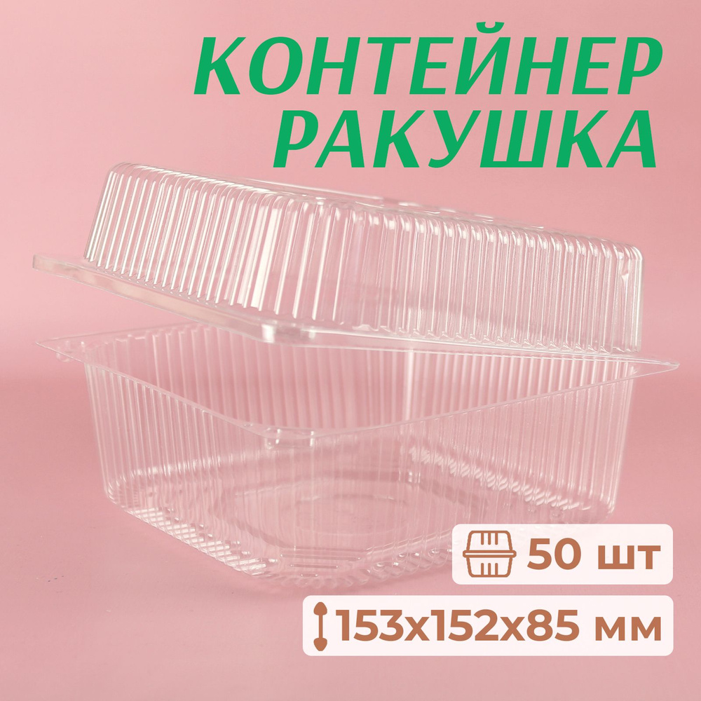 Контейнеры одноразовые с крышкой, ракушка, 153x152 мм, 50 шт #1