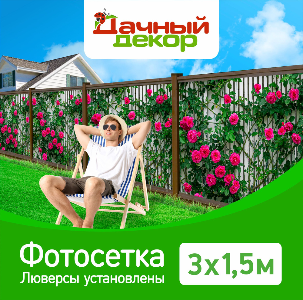 Фотосетка "Дачный декор" Розы на белом заборе 3*1,5м с люверсами. Фотофасад для забора, беседки  #1