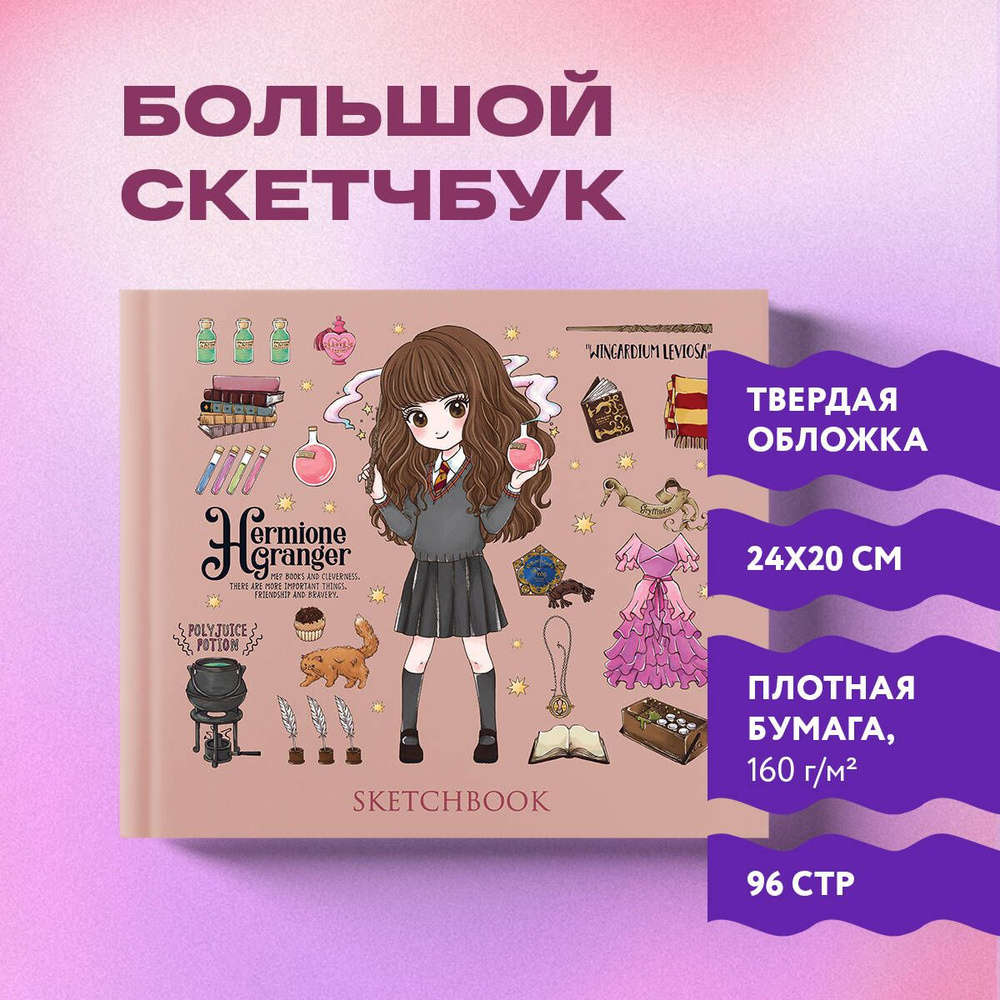 Скетчбук. Гермиона Грейнджер. Коллекция Cute kids (твердый переплет, 96 стр., 240х200 мм)  #1