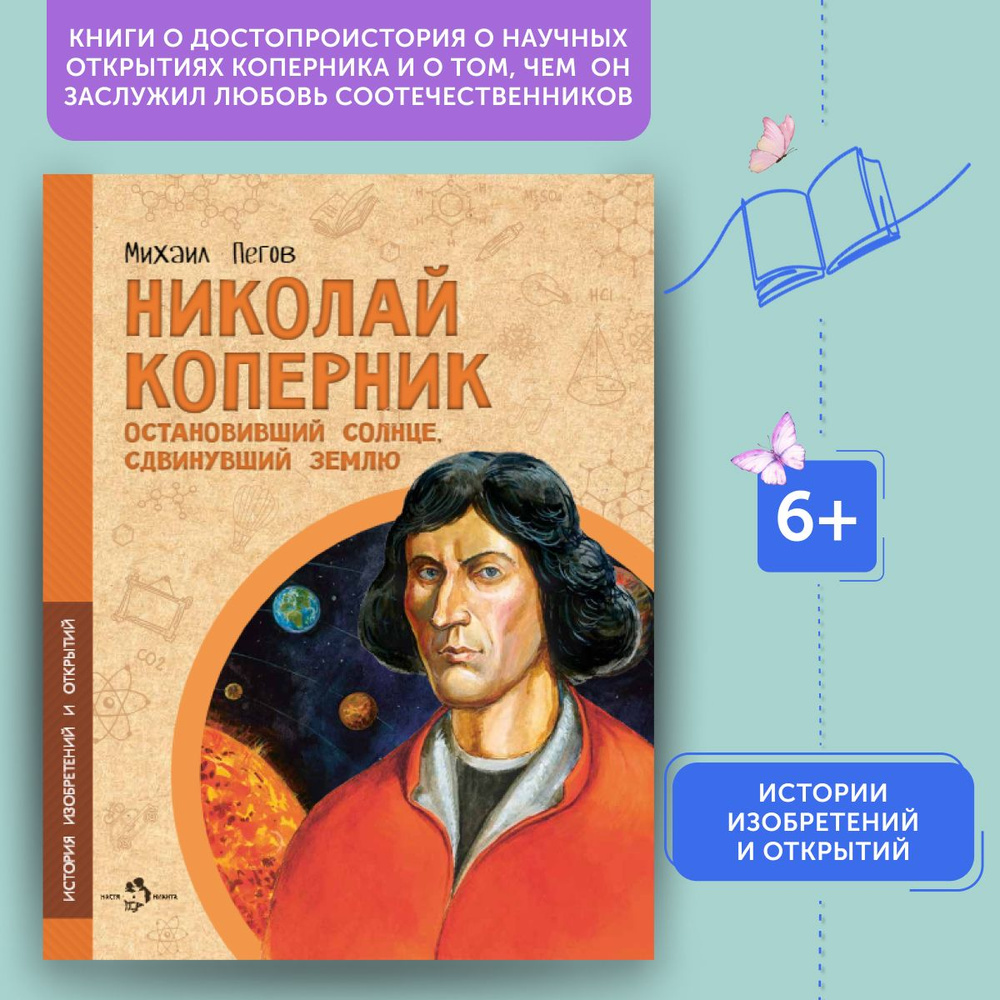 Книга для детей Николай Коперник. Остановивший Солнце, сдвинувший Землю | Пегов Михаил  #1