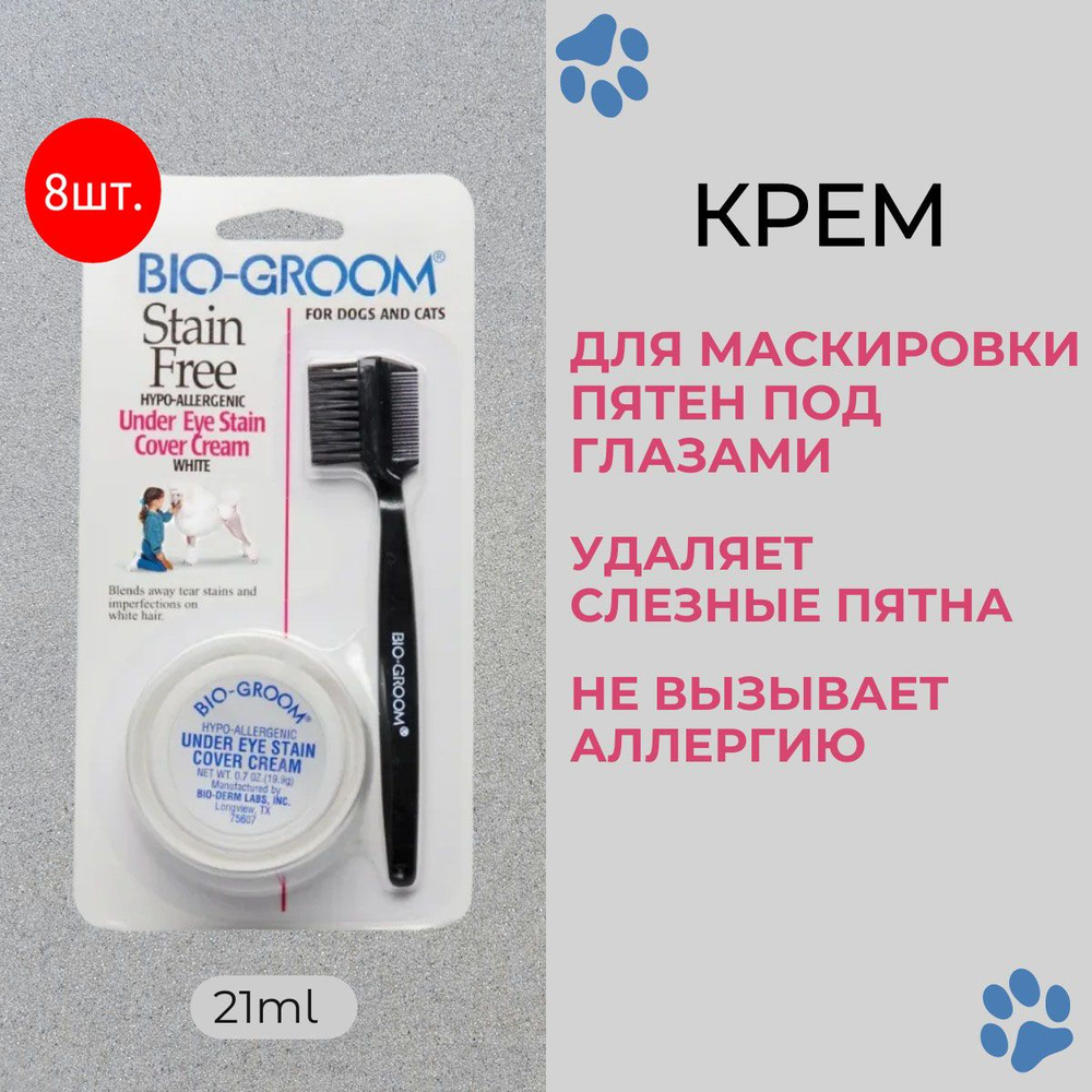 Bio-Groom Stain Free 168 мл (8 упаковок по 21 мл) маскировка для глаз от слезных дорожек. Био-грум  #1