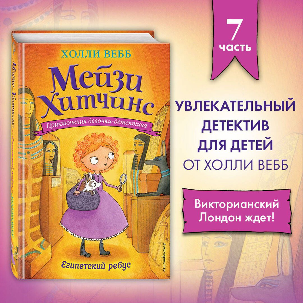 Египетский ребус (#7) | Вебб Холли #1