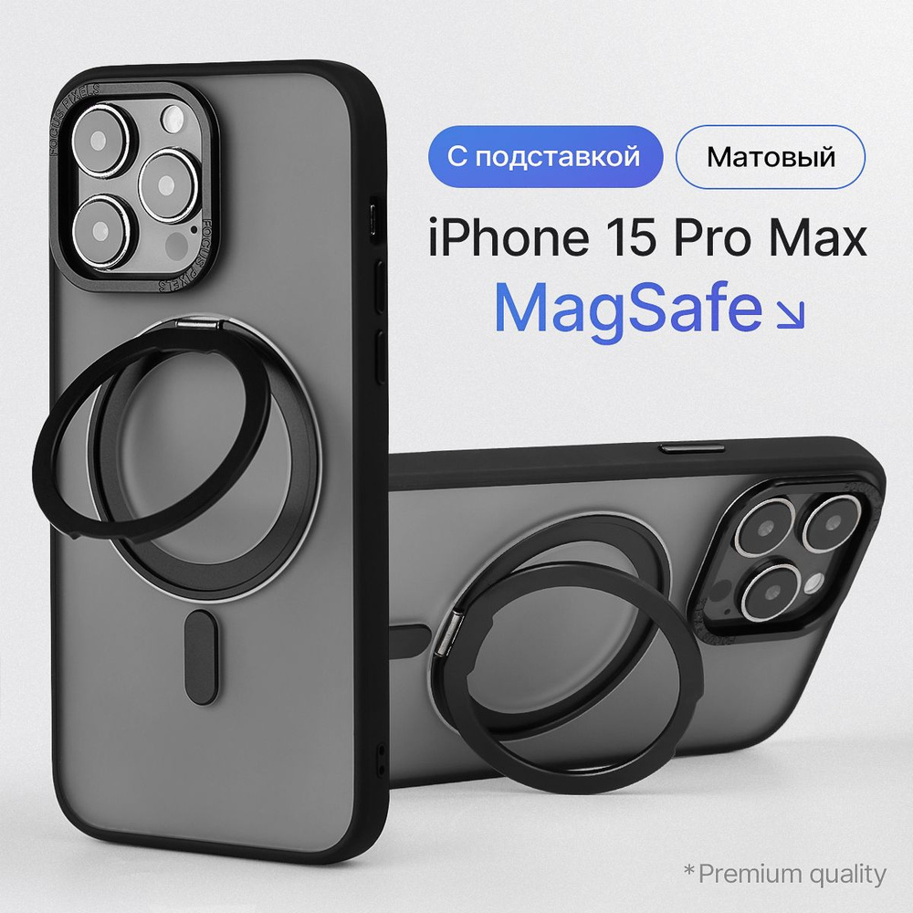 Чехол на айфон 15 Про Макс magsafe с подставкой #1