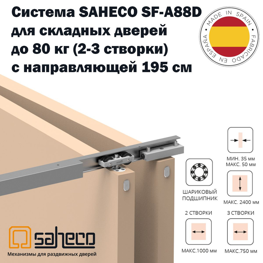 Система SAHECO для складной двери до 80 кг (2-3 панели) SF-A88D: НЕанодированная верхняя направляющая #1