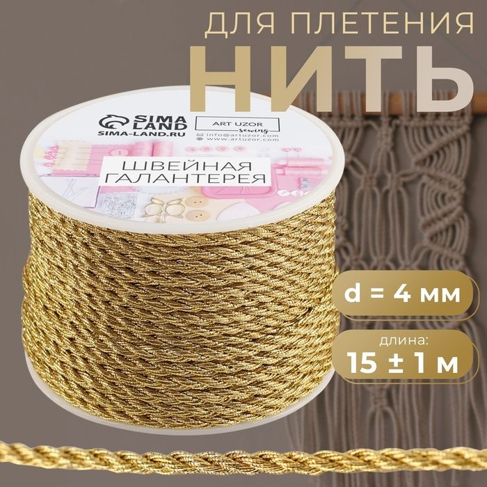 Нить для плетения, d 4 мм, 15 1 м, цвет золотой #1