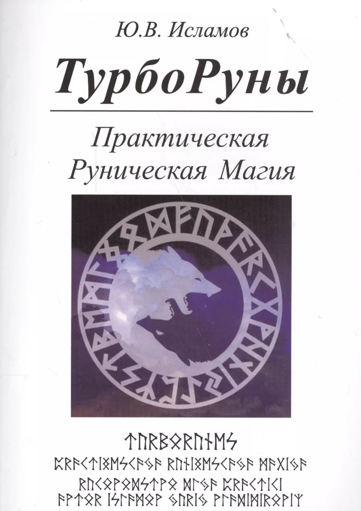 ТУРБОРУНЫ. Практическое руководство по рунической магии  #1