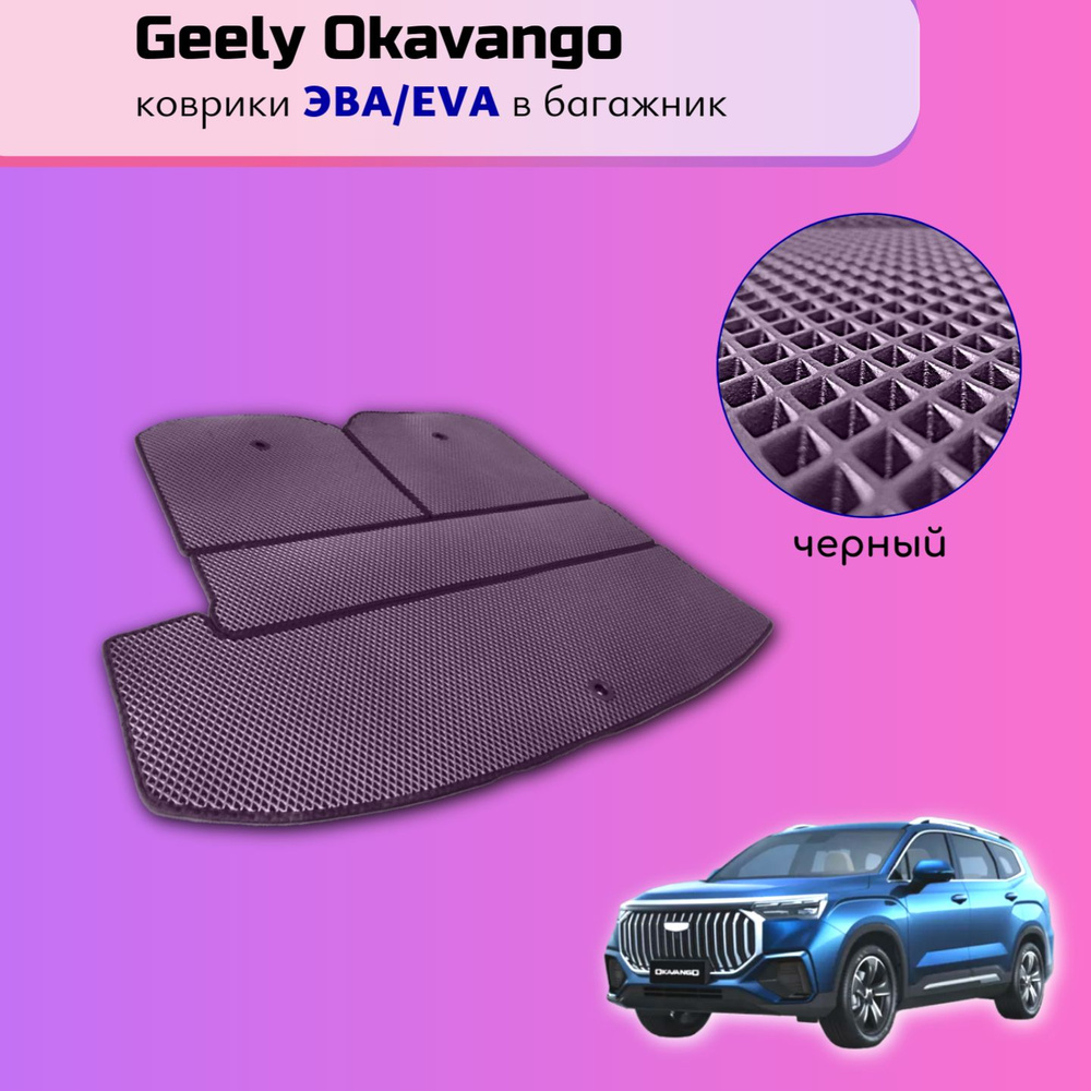 Коврики в багажник Geely Okavango / Джили Окаванго 2020-2024 материал EVA / ЭВА ( чёрный ромб, чёрный #1