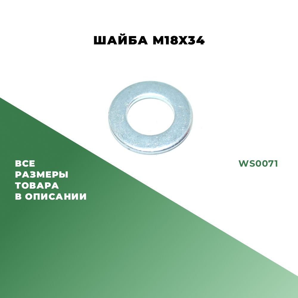 Шайба простая M18; WS0071 - 10 шт. #1