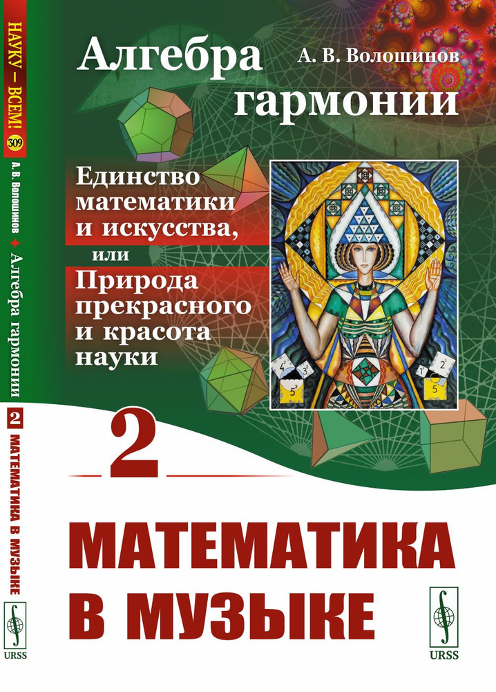 МАТЕМАТИКА В МУЗЫКЕ. Алгебра гармонии: Единство математики и искусства, или Природа прекрасного и красота #1