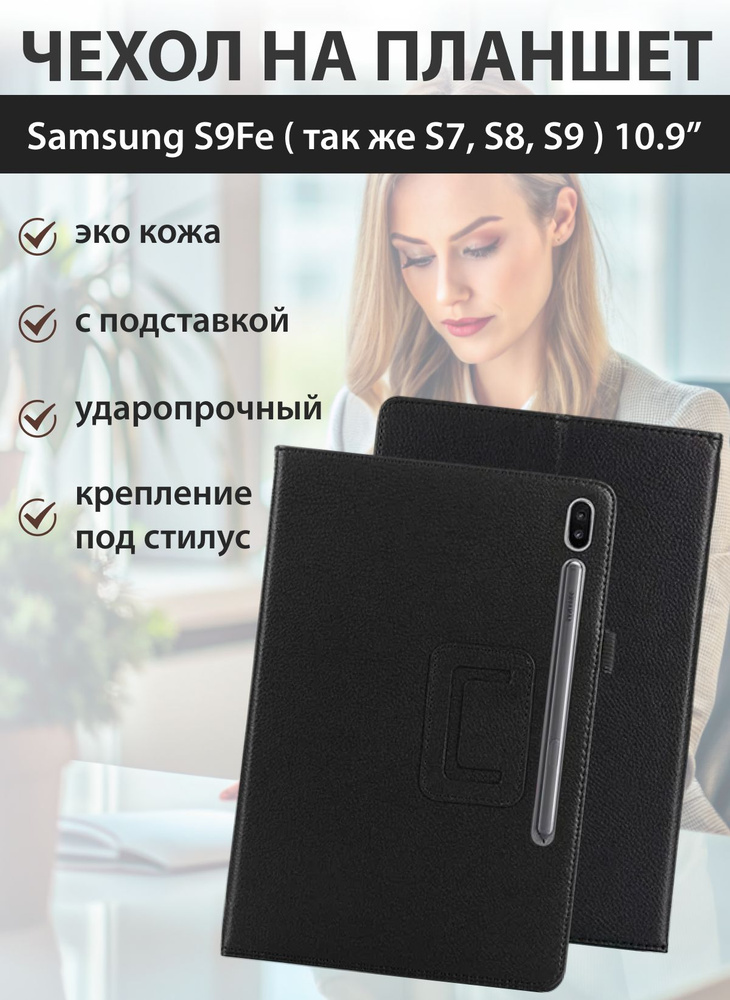 Чехол на Samsung S9 FE 10.9 #1