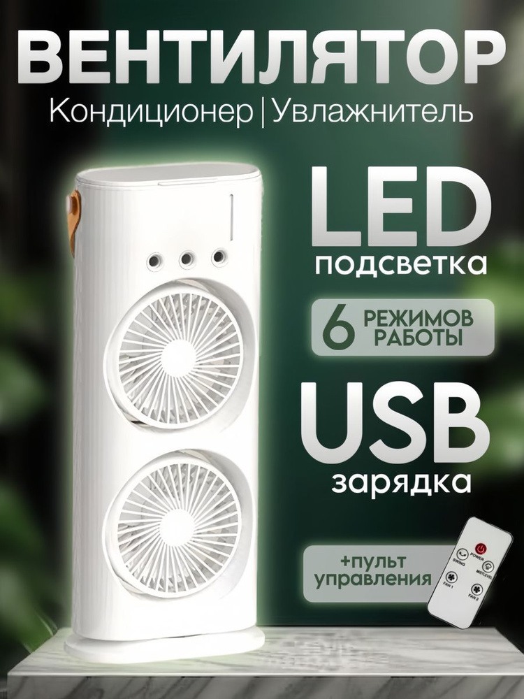 Вентилятор напольный настольный с увлажнителем и подсветкой белый ...