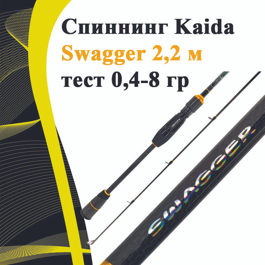 Спиннинг Kaida Swagger 2,2 м тест 0,4-8 гр #1