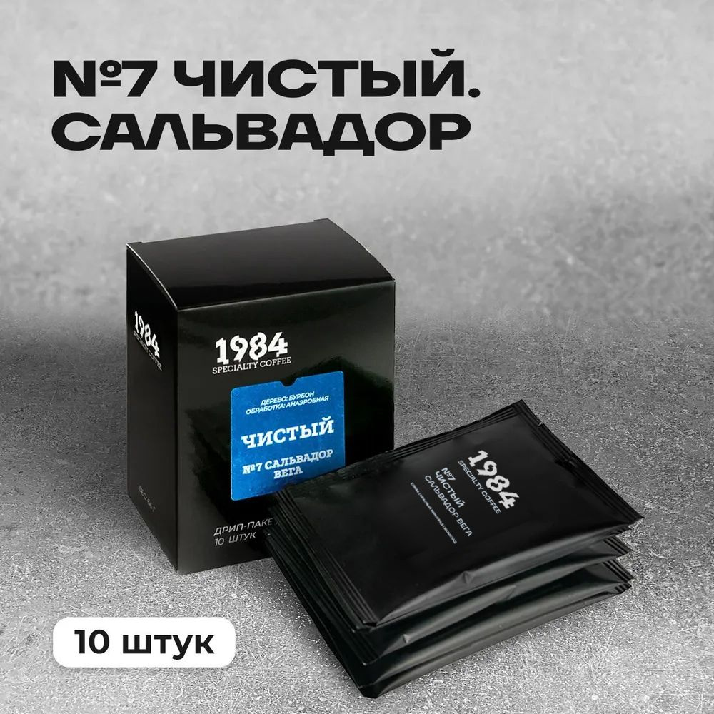 Дрип кофе 1984 №7. Чистый. Сальвадор Вега, 10 шт #1