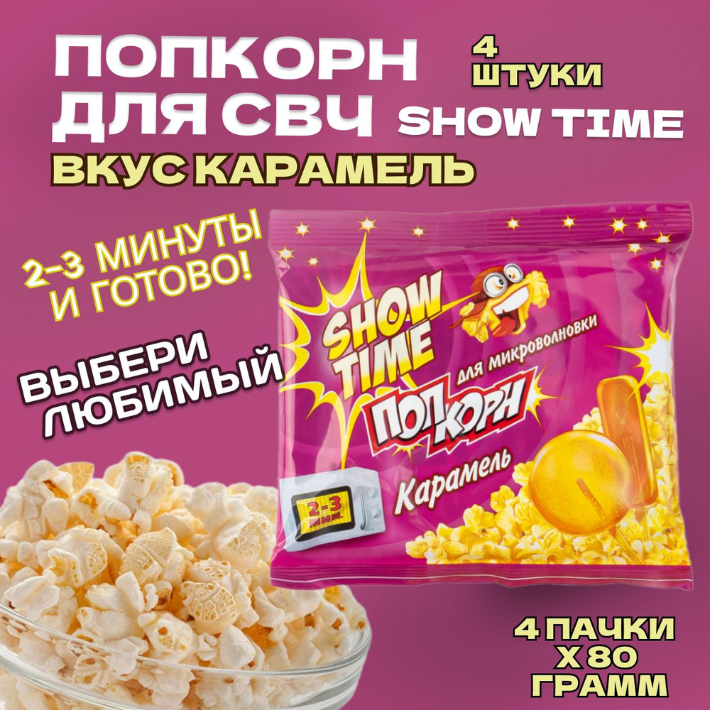 Попкорн СВЧ 4 пачки по 80 грамм "SHOW TIME" Карамель. Зерно для микроволновой печи  #1