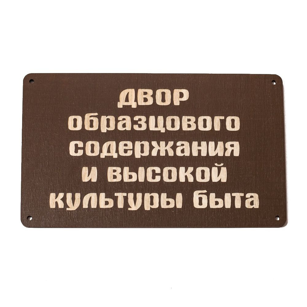 Декоративная табличка "Двор образцового содержания и высокой культуры быта"  #1