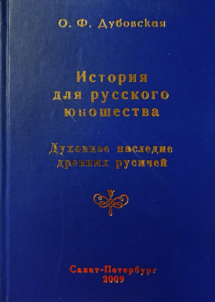 История для русского юношества. Духовное наследие древних русичей | Дубовская Ольга Федоровна  #1