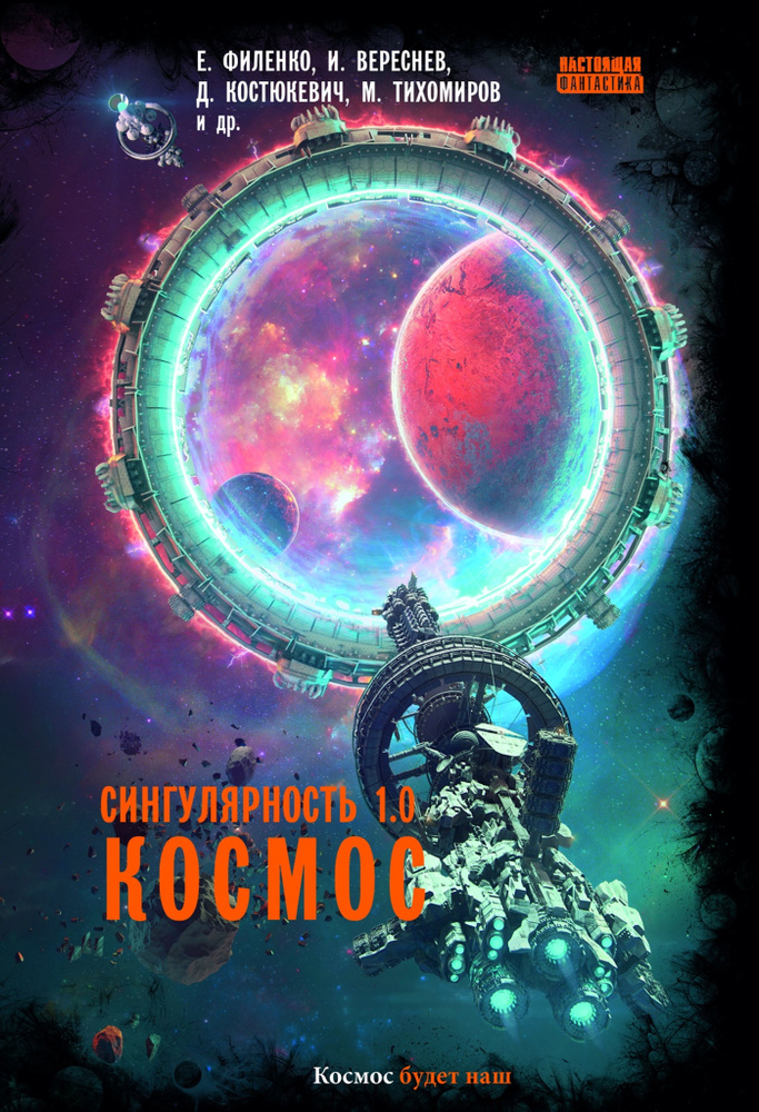 Сингулярность 1.0. Космос #1