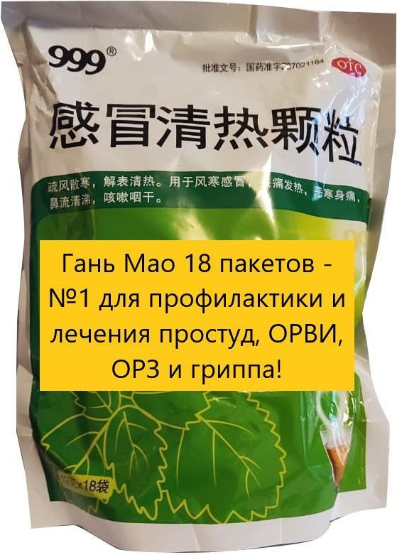 Гань Мао Цин Жэ Кэ Ли, 18 пакетиков по 12г, ОРВИ-ОРЗ-Грипп-Простуды/Инфекции верхних дыхательных путей-Тонзиллит-Ринит-Ларингит #1