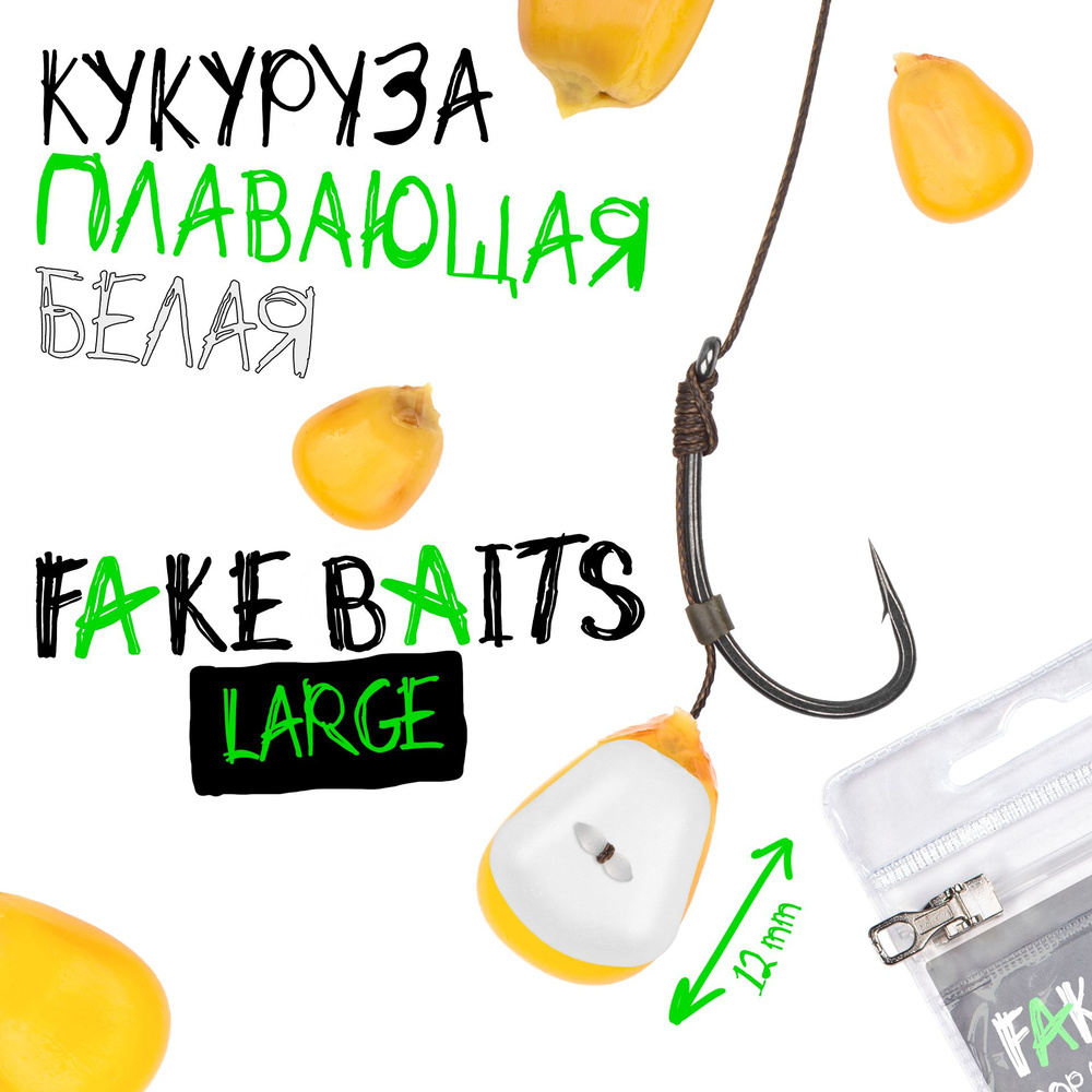 Силиконовая плавающая кукуруза Fake Baits Large белая #1