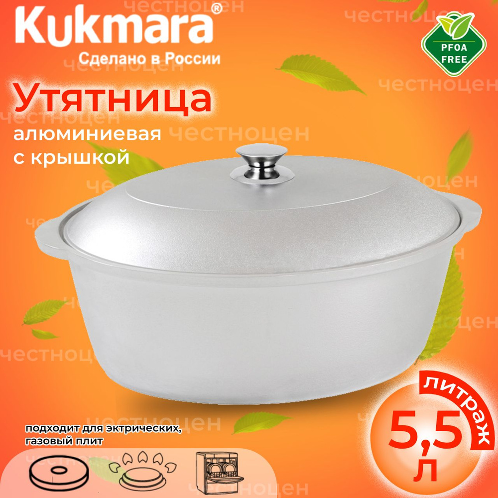 Утятница алюминиевая 5,5л Kukmara у55 #1